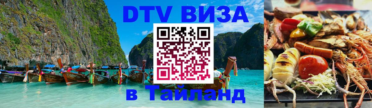 DTV (ДТВ) visa Таиланд Назрань 