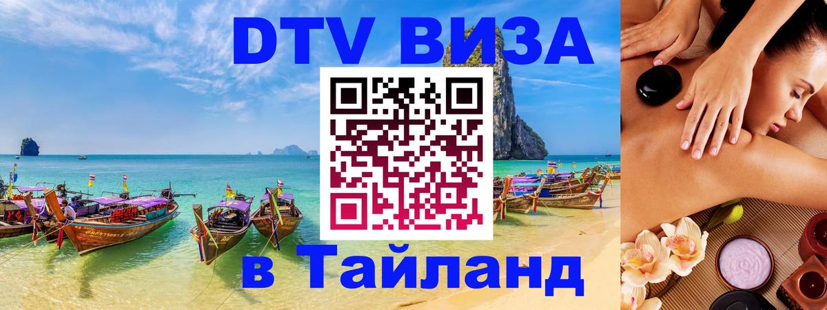 Цены на DTV визу в Таиланд — пакеты услуг, достаточно даже паспорта - Назрань  20.11.2025 
