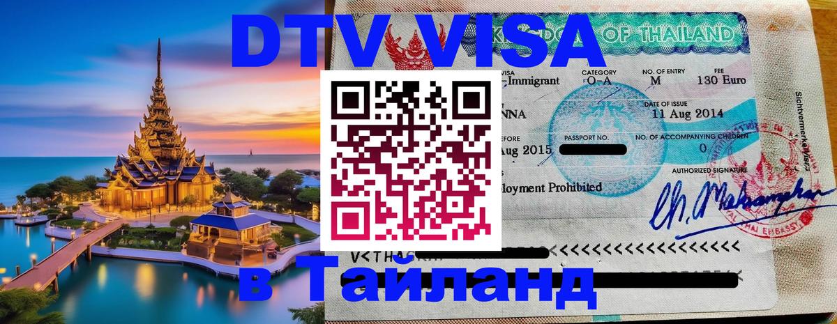 DTV (ДТВ) visa Таиланд 